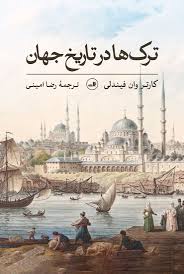 ترک‌ها در تاریخ جهان