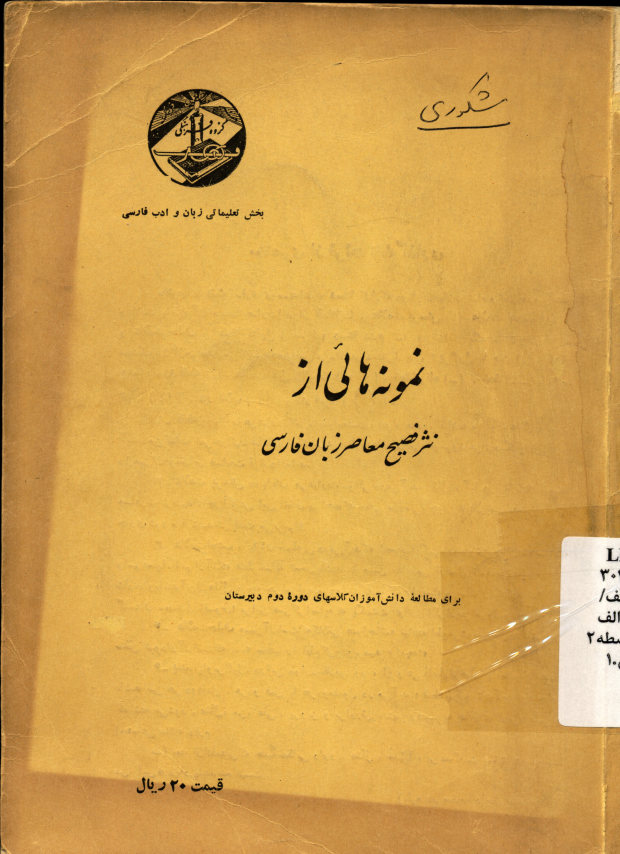 نمونه‌هائی از نثر فصیح معاصر زبان فارسی: برای مطالعه خارج از برنامه دانش‌آموزان کلاسهای دوره دوم