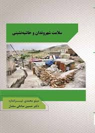 سلامت شهروندان و حاشیه‌نشینی