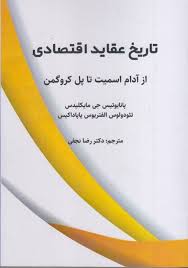 تاریخ عقاید اقتصادی از آدام اسمیت تا پل کروگمن