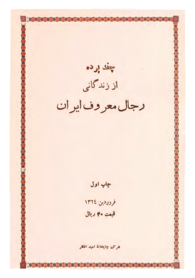 چند پرده از زندگانی رجال معروف ایران