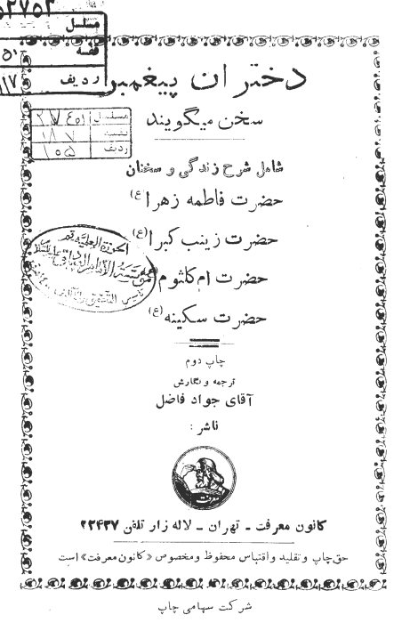 دختران پیغمبر سخن می‌گویند: شامل شرح زندگی و سخنان حضرت فاطمه زهرا (ع)، حضرت زینب کبری (ع) ...