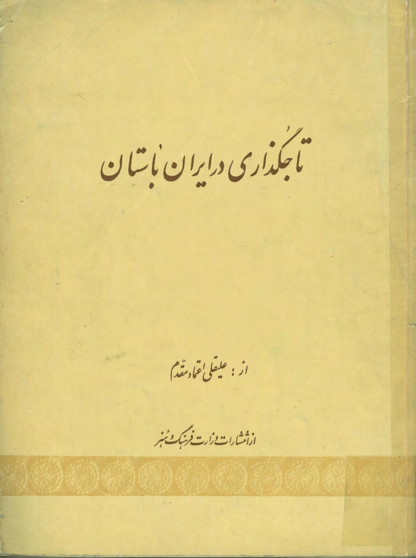 تاجگذاری در ایران باستان