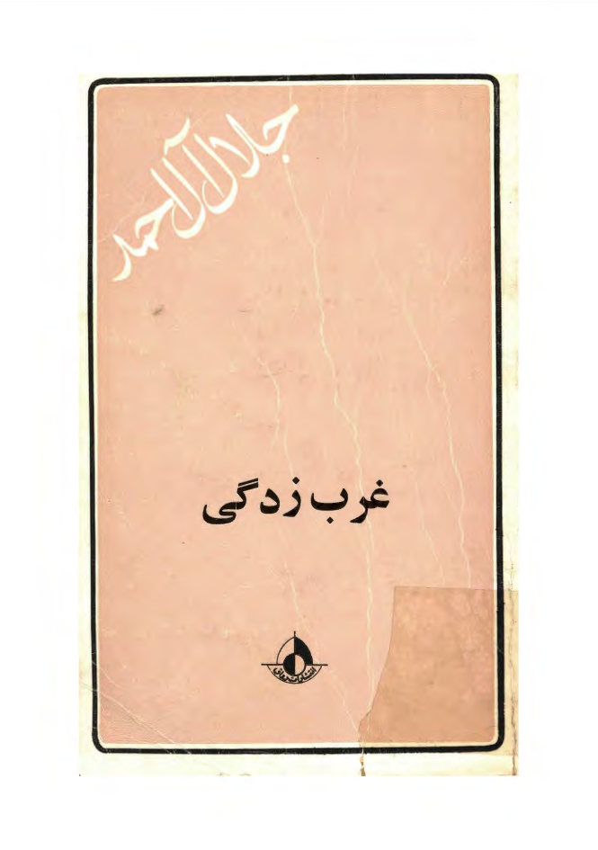 غرب زدگی