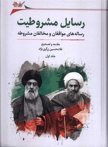 رسایل مشروطیت: رساله‌های موافقان و مخالفان مشروطه
