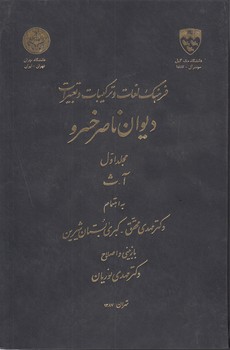 فرهنگ لغات و ترکیبات و تعبیرات دیوان ناصرخسرو