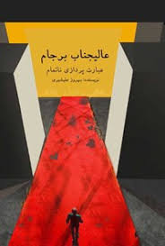 عالیجناب برجام، عبارت‌پردازی ناتمام