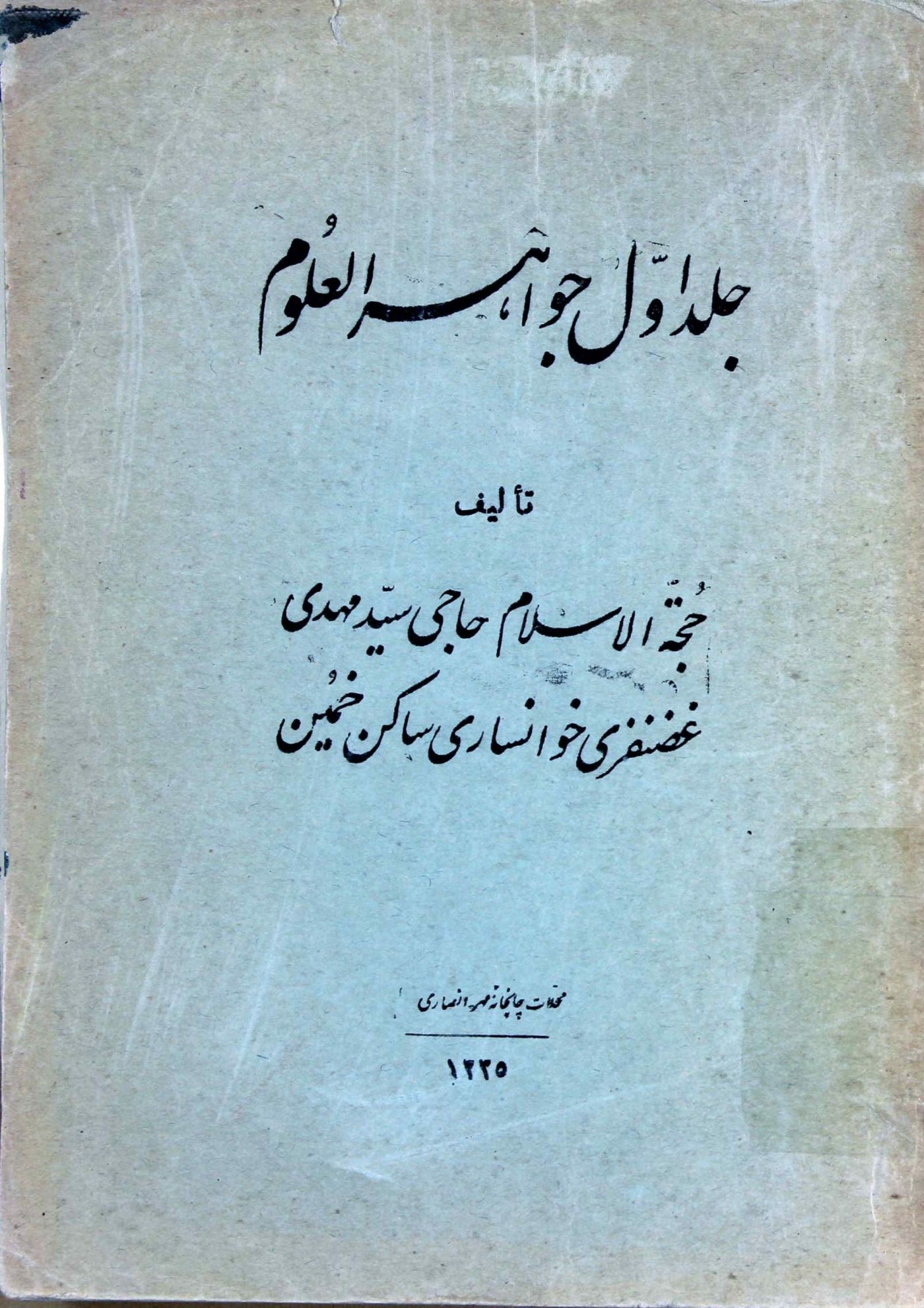 جواهر العلوم