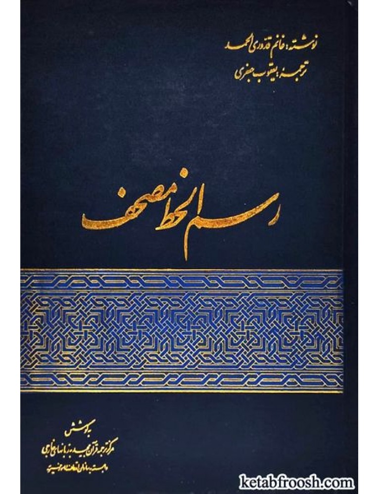 رسم‌ الخط مصحف‌