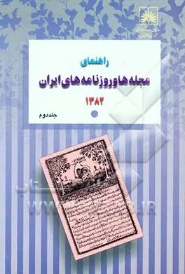 راهنمای مجله‌ها و روزنامه‌های ایران 1382