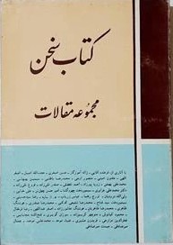 ... سخن‌: مجموعه مقالات