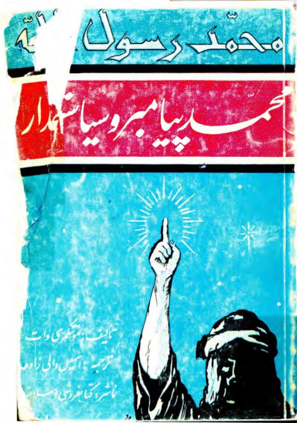 محمد پیامبر و سیاستمدار
