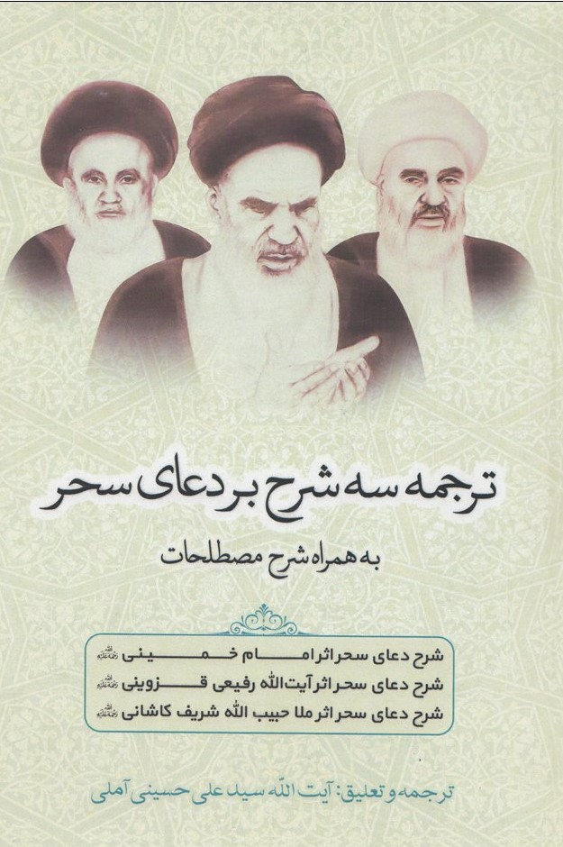 ترجمه سه شرح بر دعای سحر