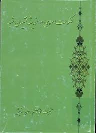 حکومت‌ اسلامی‌ در اندیشه‌ فقیهان‌ شیعه‌