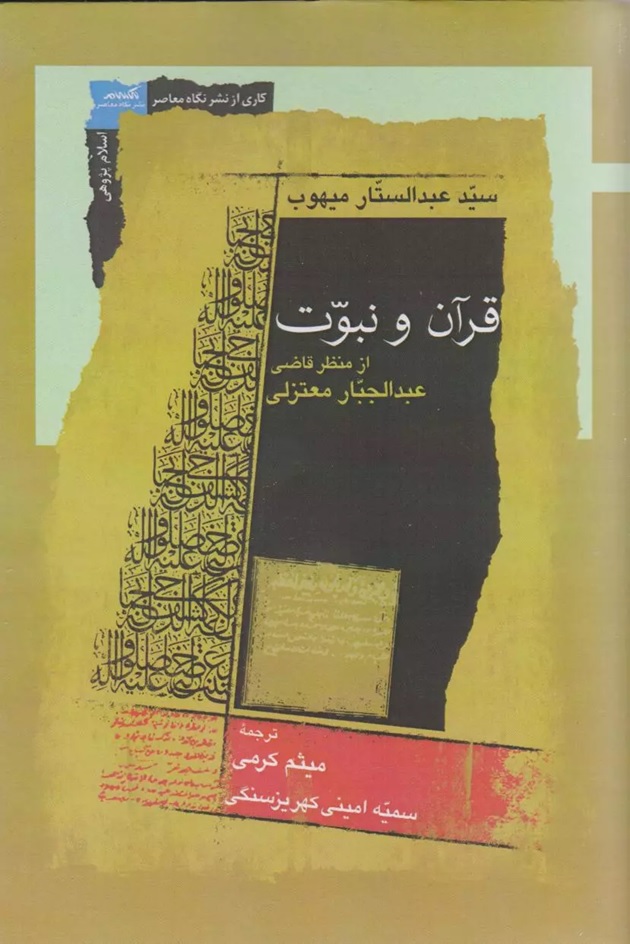 قرآن و نبوت از منظر قاضی عبدالجبار معتزلی