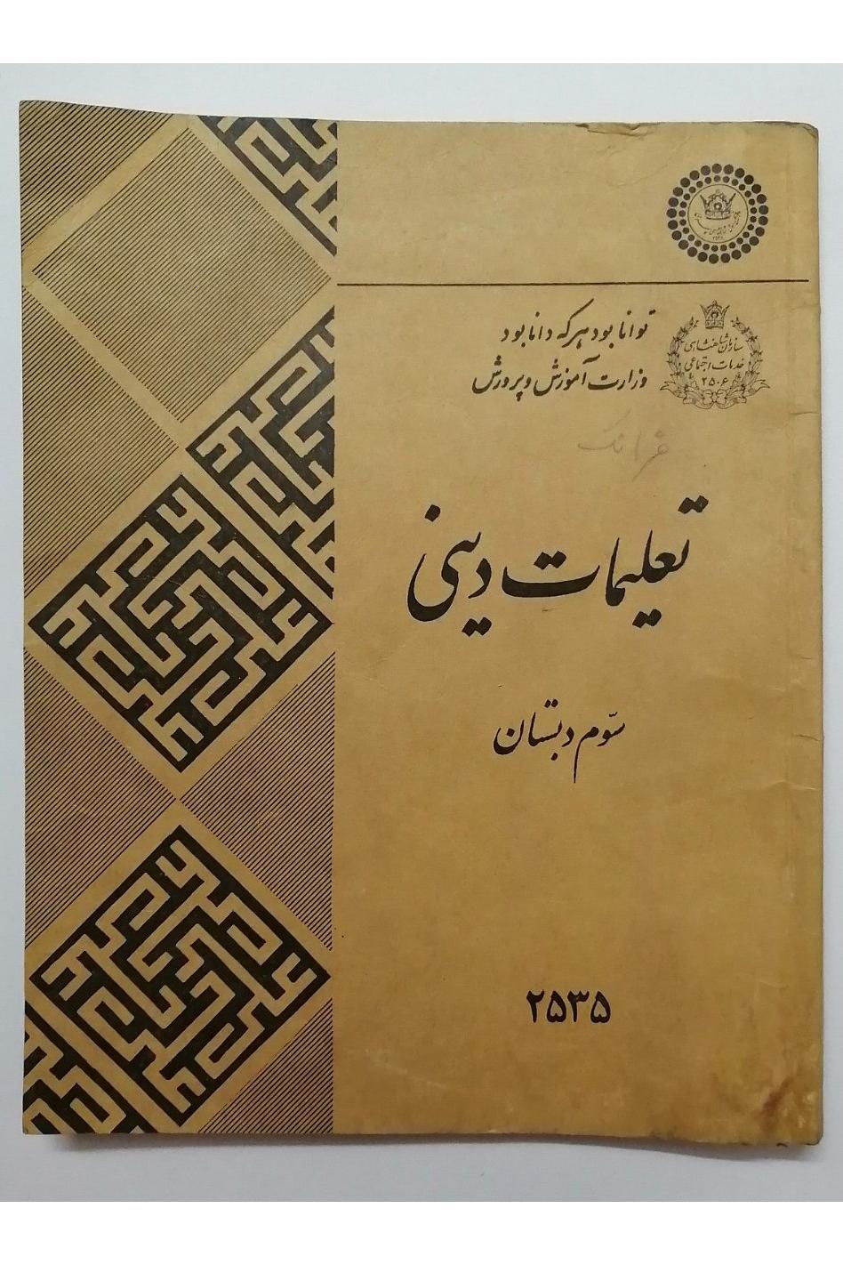 تعلیمات دینی سوم دبستان