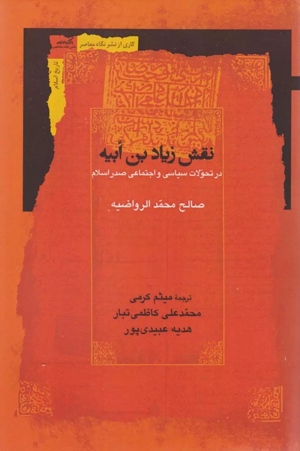 نقش زیاد بن ابیه در تحولات سیاسی و اجتماعی صدر اسلام