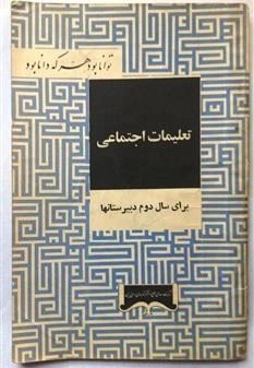 تعلیمات اجتماعی برای سال دوم دبیرستانها