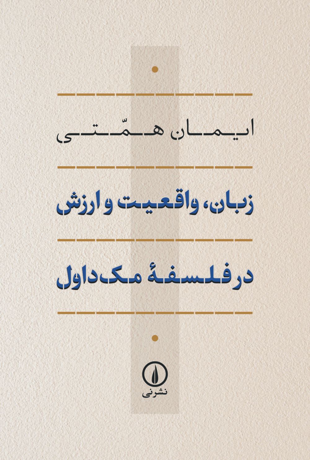 زبان، واقعیت و ارزش در فلسفه‌ مک داول