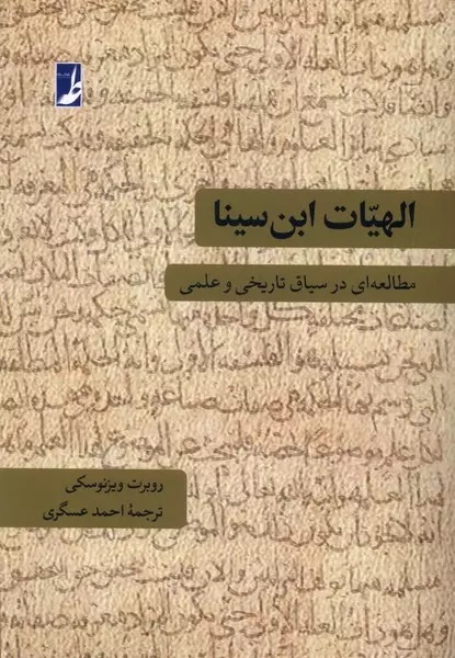 الهیات ابن‌سینا: مطالعه‌ای در سیاق تاریخی و علمی