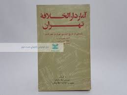 آمار دارالخلافه تهران: اسنادی از تاریخ اجتماعی تهران در عصر قاجار...