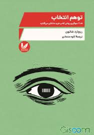 توهم انتخاب: 16/5[ شانزده و نیم] سوگیری روانی که بر خرید ما تاثیر می‌گذارد