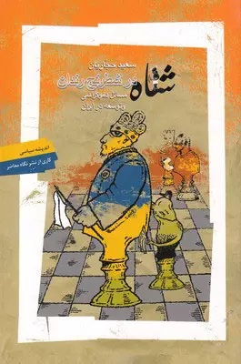 شاه در شطرنج رندان: مسائل دموکراسی و توسعه در ایران