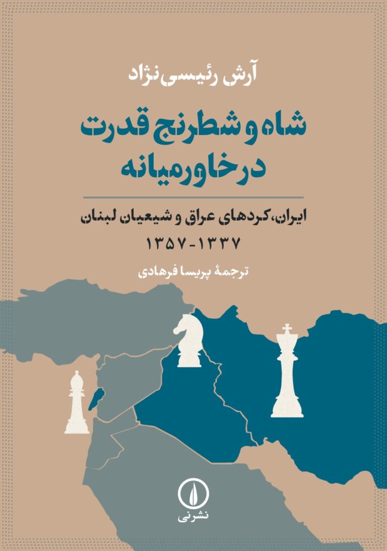 شاه و شطرنج قدرت در خاورمیانه: ایران، کردهای عراق و شیعیان لبنان 1337 - 1357
