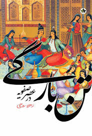 تن‌بارگی در عهد صفویه