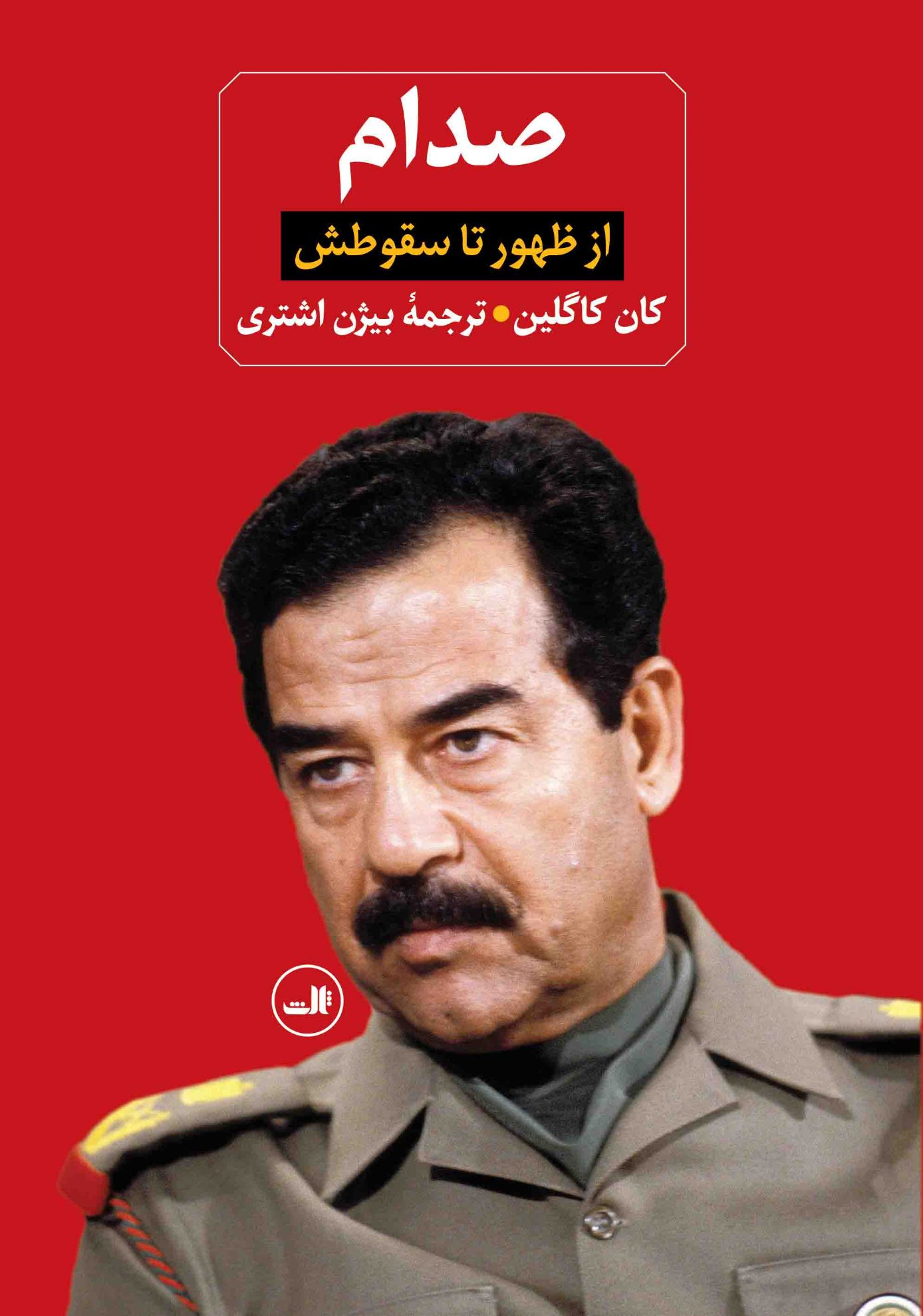 صدام: از ظهور تا سقوطش