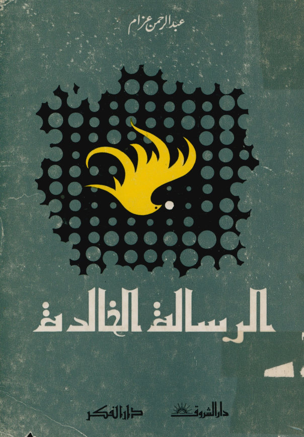 الرساله الخالده