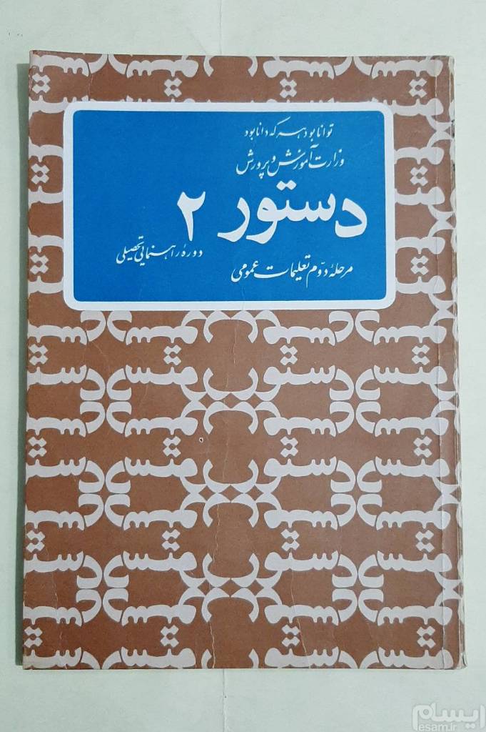 دستور زبان فارسی 2: دوره راهنمایی تحصیلی مرحله دوم تعلیمات عمومی