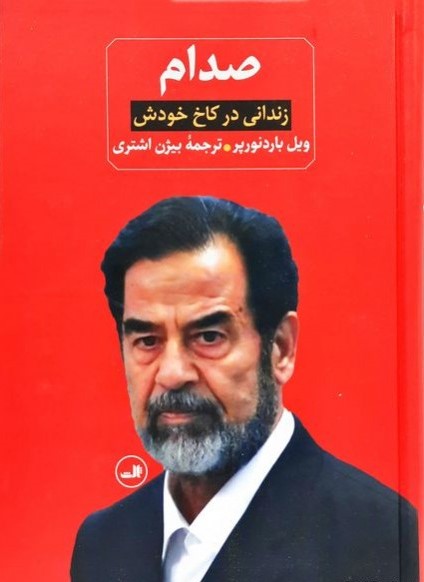 صدام: زندانی در کاخ خودش