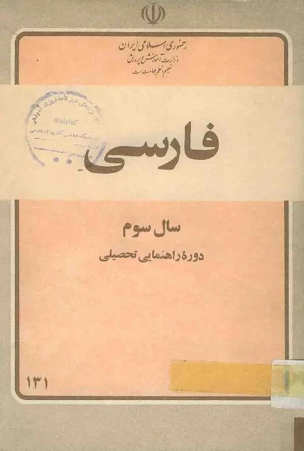 دستور زبان فارسی 3: دوره راهنمایی تحصیلی مرحله دوم تعلیمات عمومی