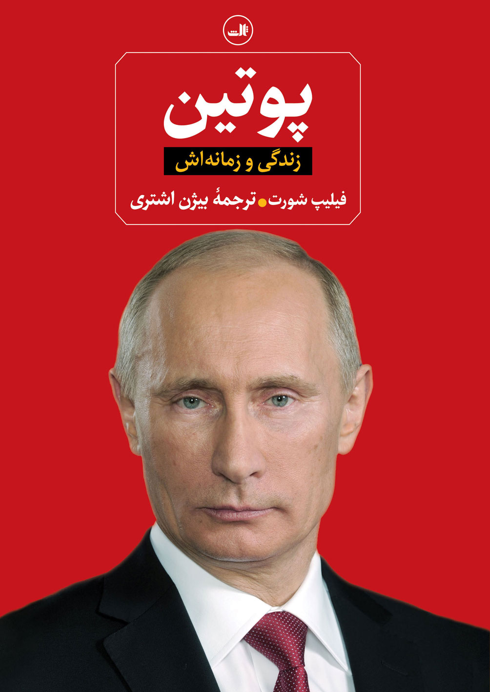 پوتین: زندگی و زمانه‌اش