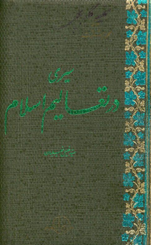 سیری در تعالیم اسلام