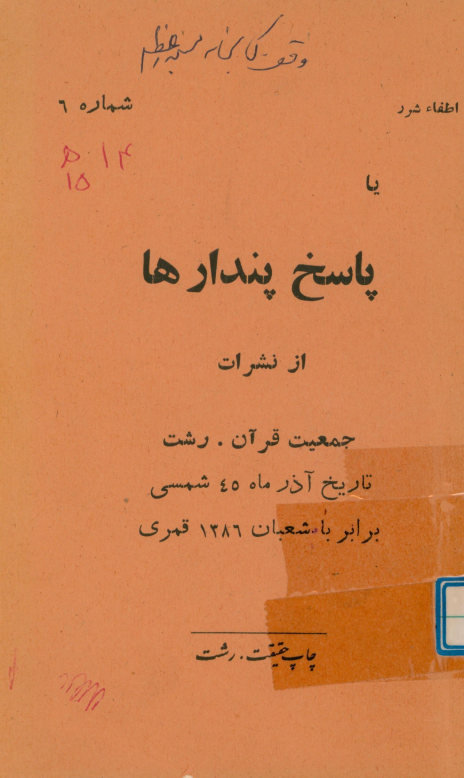 اطفاء شرر، یا، پاسخ پندارها