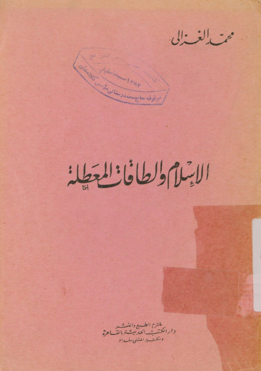 الاسلام و الطاقات المعطله