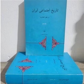 تاریخ‌ اجتماعی‌ ایران‌ در عصر افشاریه‌