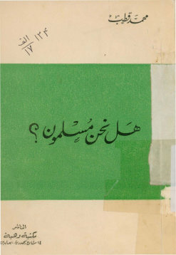 هل نحن مسلمون