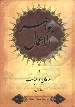 جواهر الاعمال در عرفان و عبادت