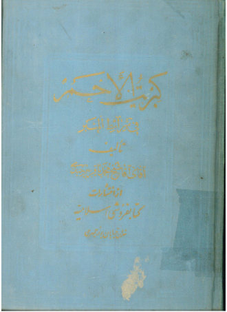 ... کبریت الاحمر (فی شرائط المنبر)