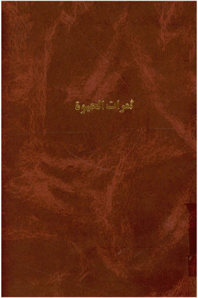 ثمرات الحیوه