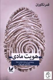 هویت مادی: پژوهشی درباره دختران دهه هفتادی شهر تهران