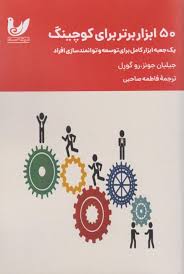 50 ابزار برتر برای کوچینگ: یک جعبه ابزار کامل برای توسعه و توانمندسازی افراد