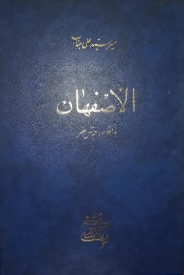 الاصفهان
