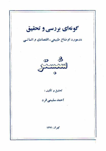 گونه‌ای‌ بررسی‌ و تحقیق‌ در مورد اوضاع‌ طبیعی‌، اقتصادی‌ و انسانی‌ شبستر