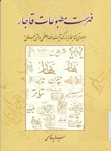 ‌فهرست مطبوعات قاجار: موجودی کتابخانه بزرگ آیت الله العظمی مرعشی نجفی (ره)