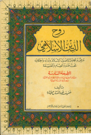 روح الدین الاسلامی