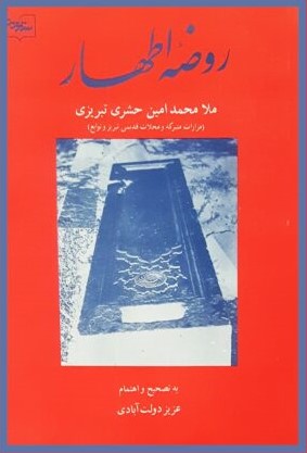 روضه‌ اطهار (مزارات‌ متبرکه‌ و محلات‌ قدیمی‌ تبریز و توابع‌)